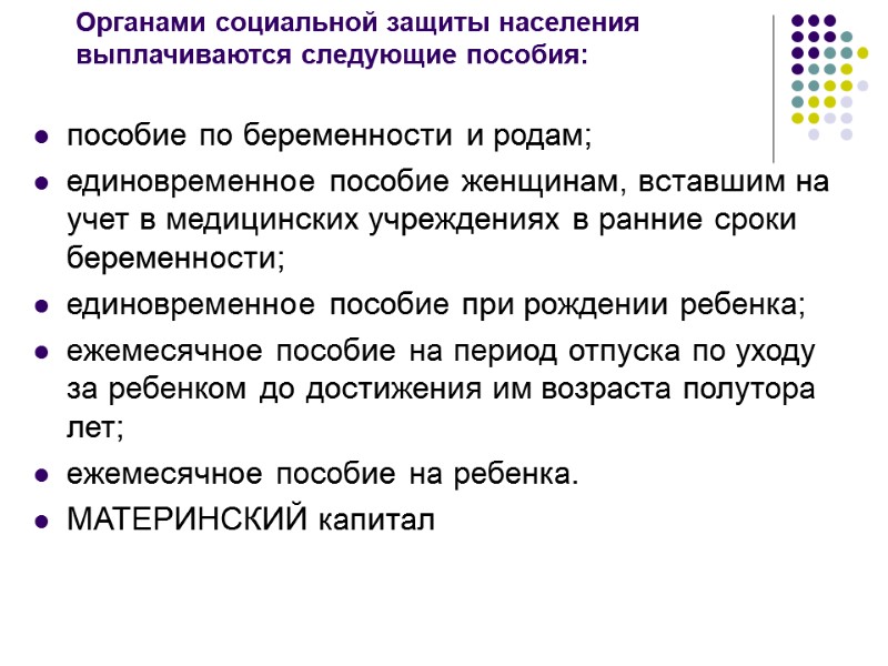 Органами социальной защиты населения выплачиваются следующие пособия:  пособие по беременности и родам; единовременное